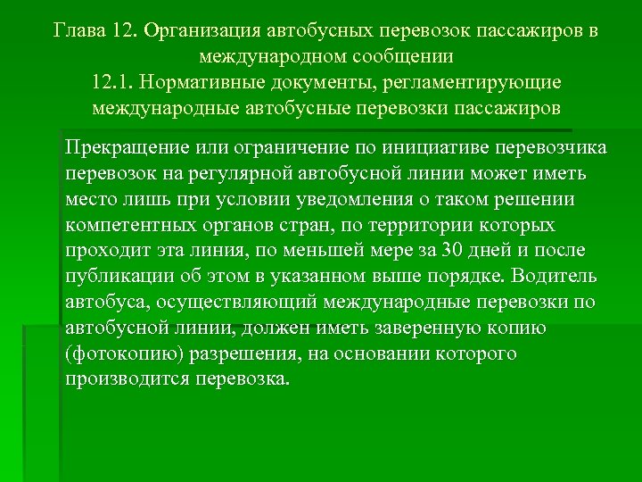 Глава 12. Организация автобусных перевозок пассажиров в международном сообщении 12. 1. Нормативные документы, регламентирующие