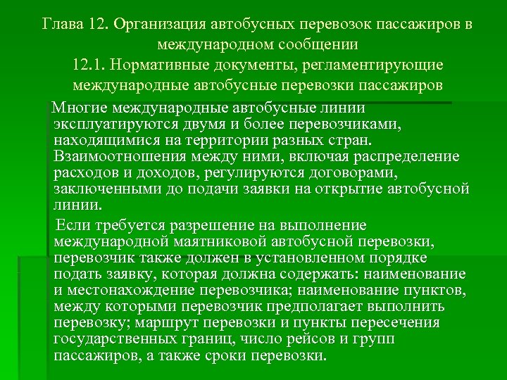 Глава 12. Организация автобусных перевозок пассажиров в международном сообщении 12. 1. Нормативные документы, регламентирующие