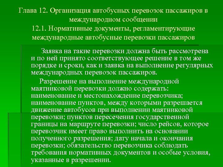 Глава 12. Организация автобусных перевозок пассажиров в международном сообщении 12. 1. Нормативные документы, регламентирующие
