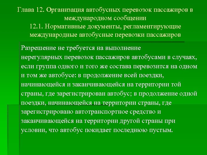 Глава 12. Организация автобусных перевозок пассажиров в международном сообщении 12. 1. Нормативные документы, регламентирующие