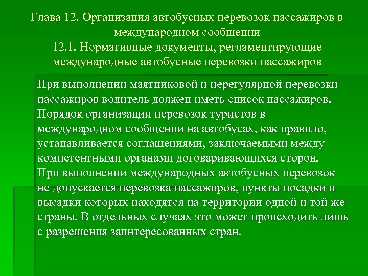 Глава 12. Организация автобусных перевозок пассажиров в международном сообщении 12. 1. Нормативные документы, регламентирующие