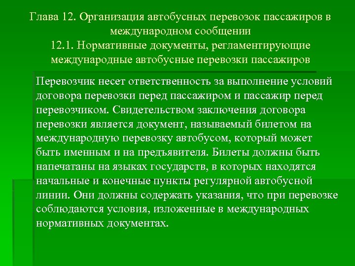 Глава 12. Организация автобусных перевозок пассажиров в международном сообщении 12. 1. Нормативные документы, регламентирующие