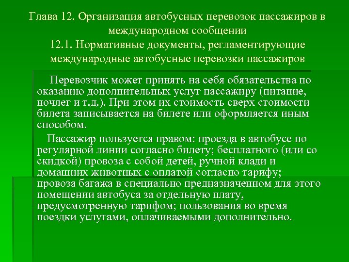 Глава 12. Организация автобусных перевозок пассажиров в международном сообщении 12. 1. Нормативные документы, регламентирующие