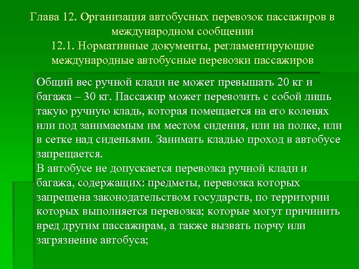 Глава 12. Организация автобусных перевозок пассажиров в международном сообщении 12. 1. Нормативные документы, регламентирующие