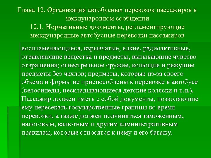 Глава 12. Организация автобусных перевозок пассажиров в международном сообщении 12. 1. Нормативные документы, регламентирующие