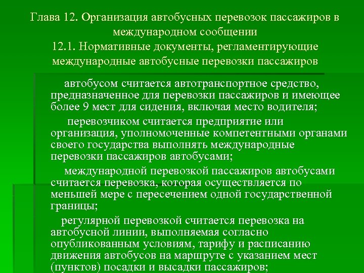 Глава 12. Организация автобусных перевозок пассажиров в международном сообщении 12. 1. Нормативные документы, регламентирующие