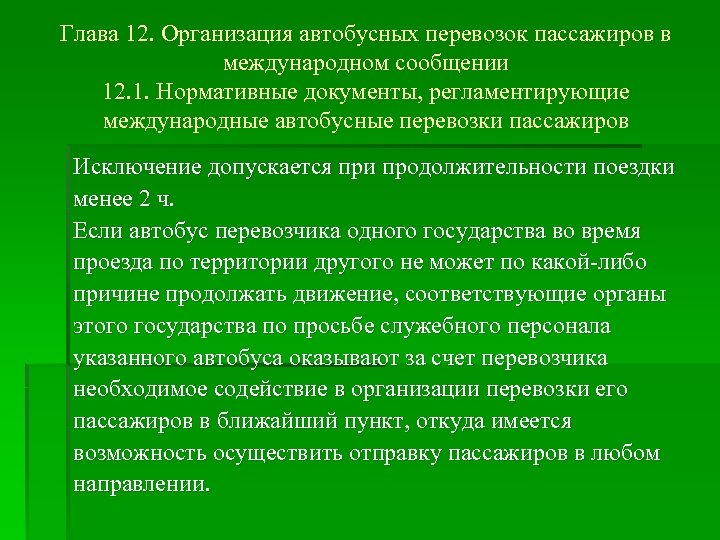 Глава 12. Организация автобусных перевозок пассажиров в международном сообщении 12. 1. Нормативные документы, регламентирующие