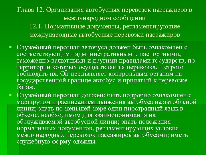 Глава 12. Организация автобусных перевозок пассажиров в международном сообщении 12. 1. Нормативные документы, регламентирующие