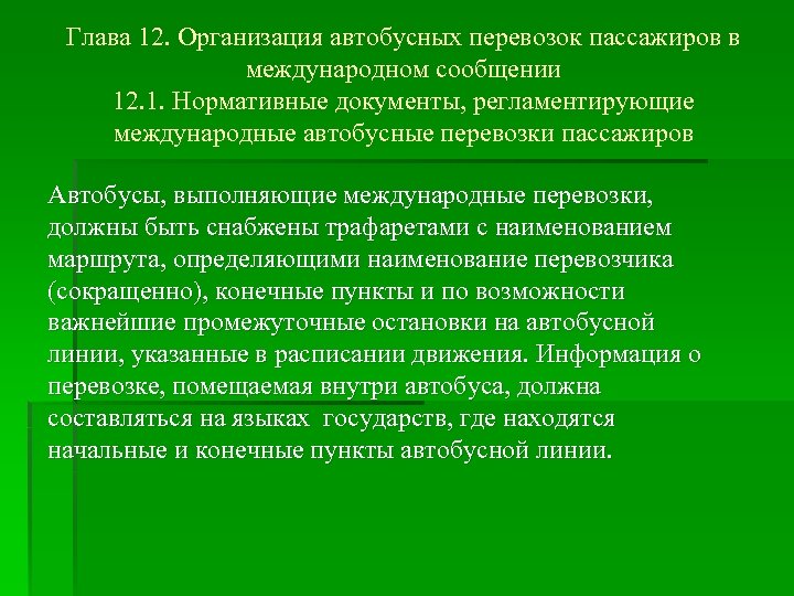 Глава 12. Организация автобусных перевозок пассажиров в международном сообщении 12. 1. Нормативные документы, регламентирующие