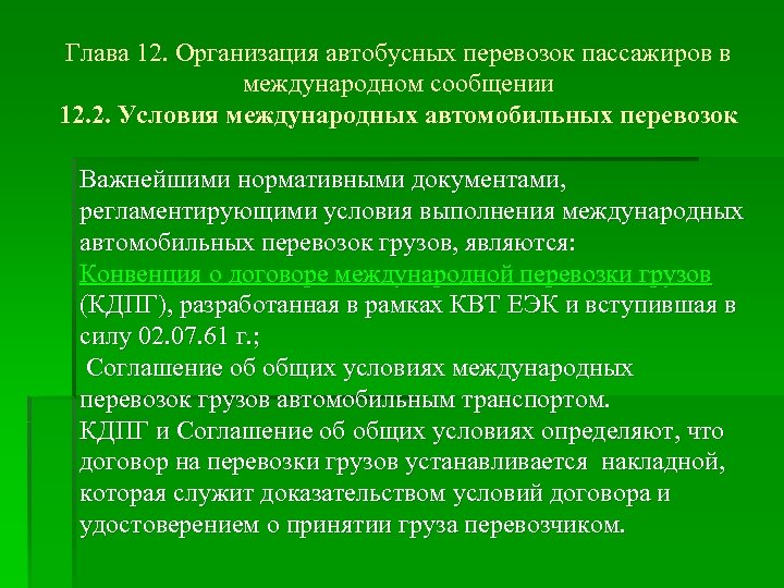 Учреждение 12. Организация перевозок в международном сообщении. Документы регламентирующие грузоперевозки. Нормативная база грузоперевозок. Нормативные документы, регламентирующие перевозку грузов.