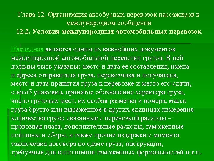 Глава 12. Организация автобусных перевозок пассажиров в международном сообщении 12. 2. Условия международных автомобильных