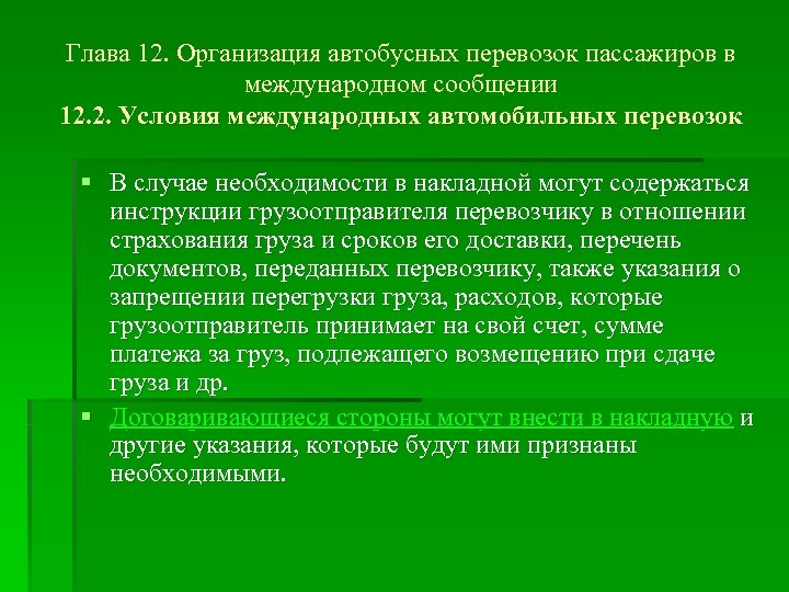 Глава 12. Организация автобусных перевозок пассажиров в международном сообщении 12. 2. Условия международных автомобильных