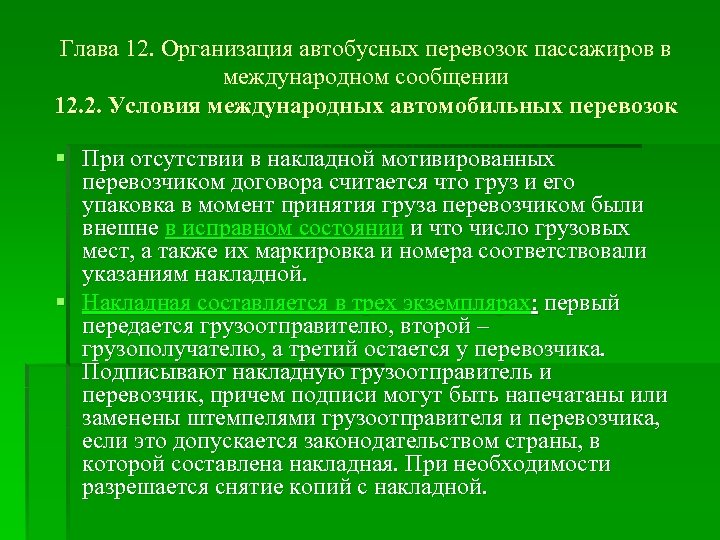 Глава 12. Организация автобусных перевозок пассажиров в международном сообщении 12. 2. Условия международных автомобильных