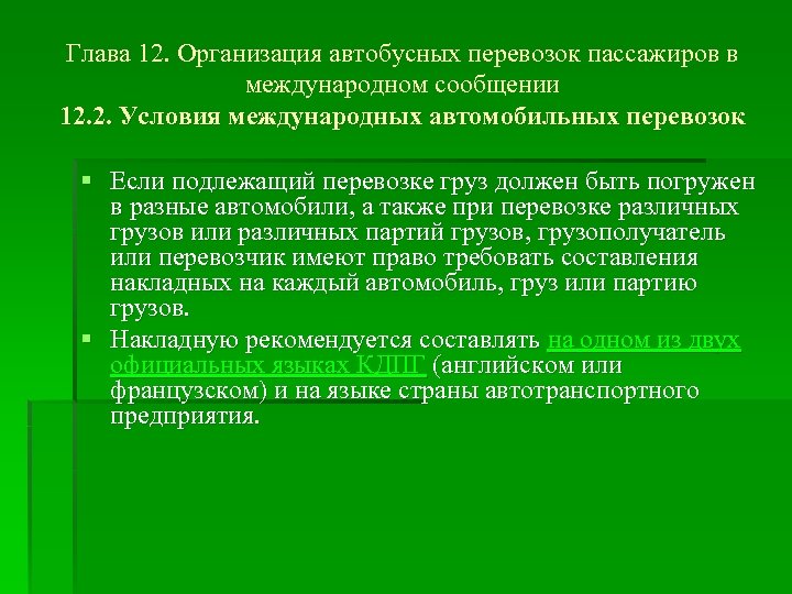 Глава 12. Организация автобусных перевозок пассажиров в международном сообщении 12. 2. Условия международных автомобильных