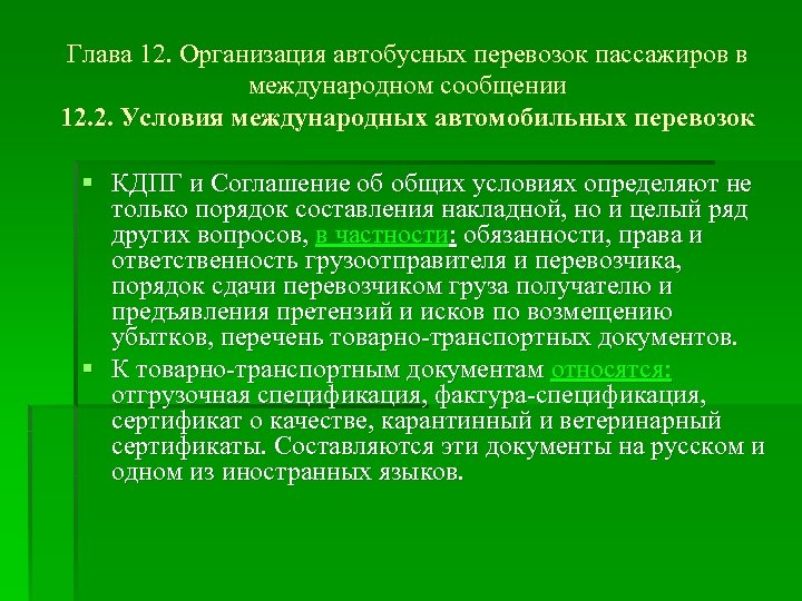 Глава 12. Организация автобусных перевозок пассажиров в международном сообщении 12. 2. Условия международных автомобильных