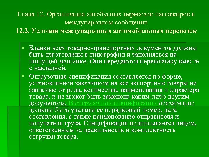 Глава 12. Организация автобусных перевозок пассажиров в международном сообщении 12. 2. Условия международных автомобильных