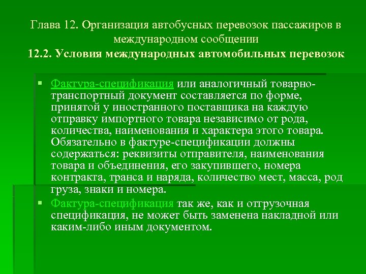 Глава 12. Организация автобусных перевозок пассажиров в международном сообщении 12. 2. Условия международных автомобильных