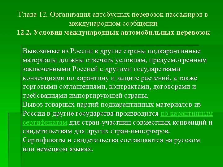 Глава 12. Организация автобусных перевозок пассажиров в международном сообщении 12. 2. Условия международных автомобильных