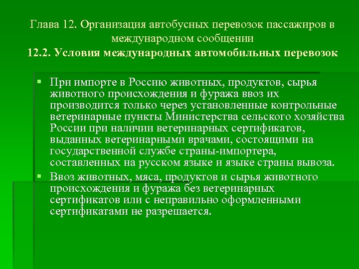Глава 12. Организация автобусных перевозок пассажиров в международном сообщении 12. 2. Условия международных автомобильных