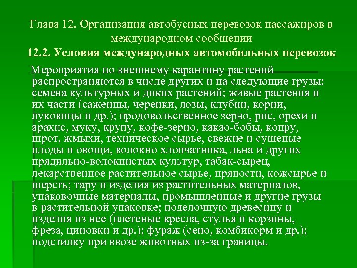 Глава 12. Организация автобусных перевозок пассажиров в международном сообщении 12. 2. Условия международных автомобильных
