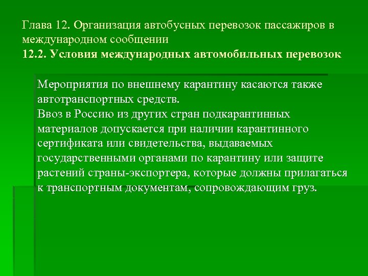 Глава 12. Организация автобусных перевозок пассажиров в международном сообщении 12. 2. Условия международных автомобильных
