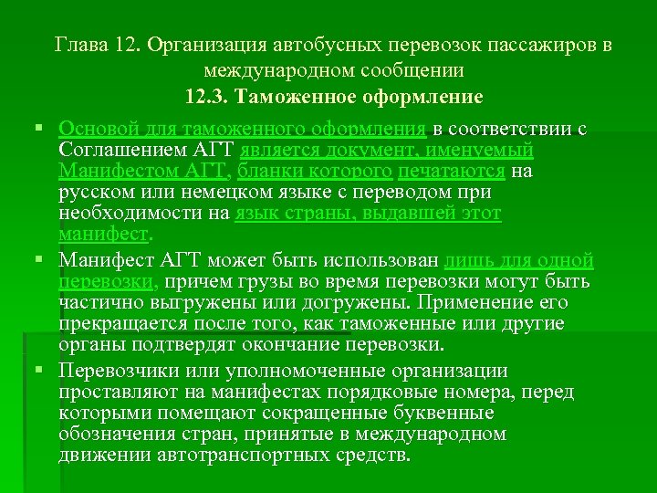 Глава 12. Организация автобусных перевозок пассажиров в международном сообщении 12. 3. Таможенное оформление §