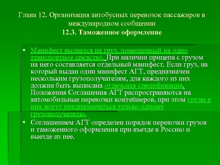 Глава 12. Организация автобусных перевозок пассажиров в международном сообщении 12. 3. Таможенное оформление §