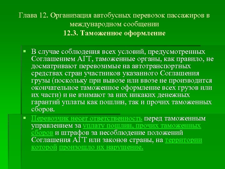 Глава 12. Организация автобусных перевозок пассажиров в международном сообщении 12. 3. Таможенное оформление §