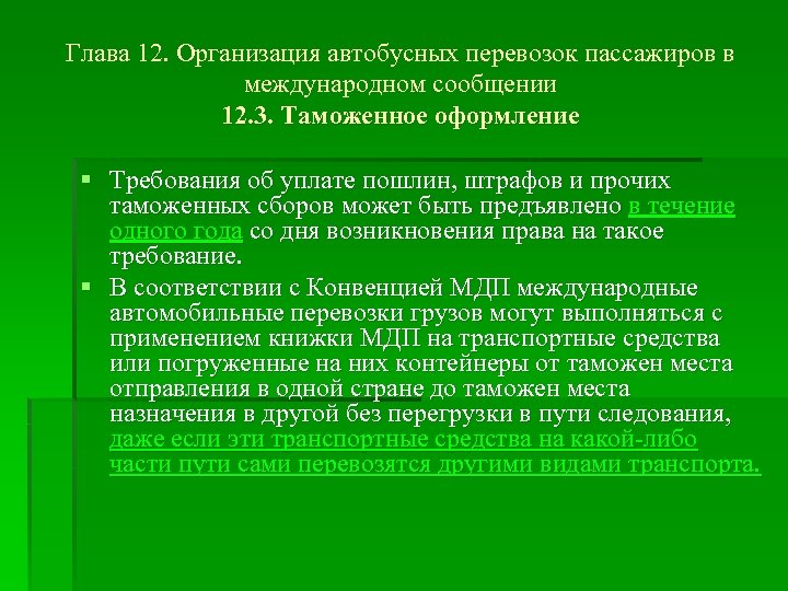 Глава 12. Организация автобусных перевозок пассажиров в международном сообщении 12. 3. Таможенное оформление §