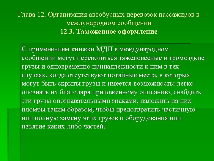 Глава 12. Организация автобусных перевозок пассажиров в международном сообщении 12. 3. Таможенное оформление С