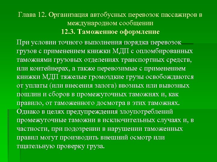 Глава 12. Организация автобусных перевозок пассажиров в международном сообщении 12. 3. Таможенное оформление При