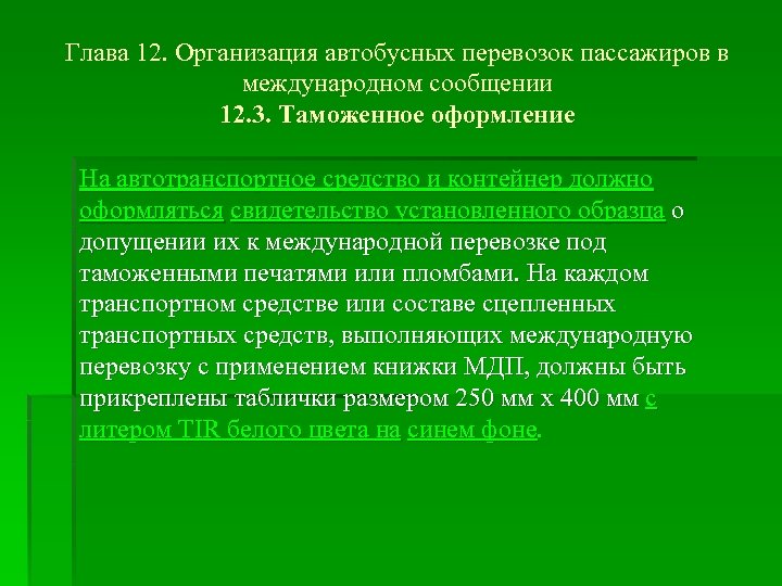 Глава 12. Организация автобусных перевозок пассажиров в международном сообщении 12. 3. Таможенное оформление На