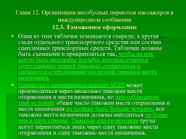 Глава 12. Организация автобусных перевозок пассажиров в международном сообщении 12. 3. Таможенное оформление §