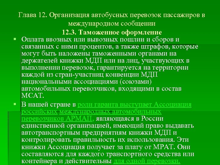 Глава 12. Организация автобусных перевозок пассажиров в международном сообщении 12. 3. Таможенное оформление §