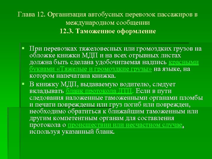 Глава 12. Организация автобусных перевозок пассажиров в международном сообщении 12. 3. Таможенное оформление §