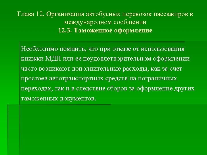 Глава 12. Организация автобусных перевозок пассажиров в международном сообщении 12. 3. Таможенное оформление Необходимо