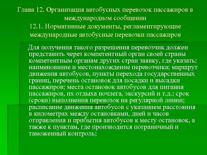Глава 12. Организация автобусных перевозок пассажиров в международном сообщении 12. 1. Нормативные документы, регламентирующие