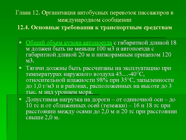 Глава 12. Организация автобусных перевозок пассажиров в международном сообщении 12. 4. Основные требования к