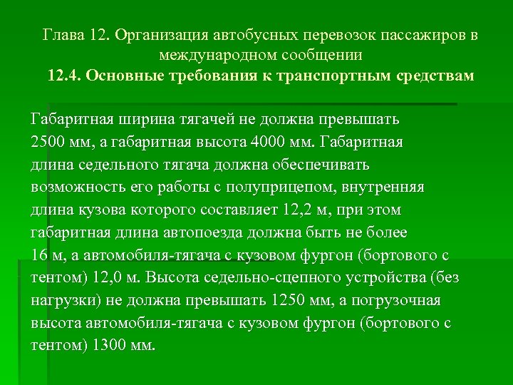 Глава 12. Организация автобусных перевозок пассажиров в международном сообщении 12. 4. Основные требования к