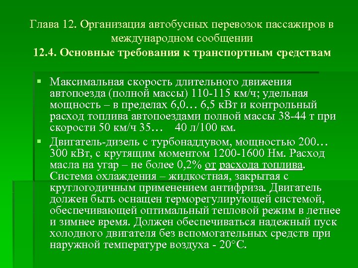 Глава 12. Организация автобусных перевозок пассажиров в международном сообщении 12. 4. Основные требования к