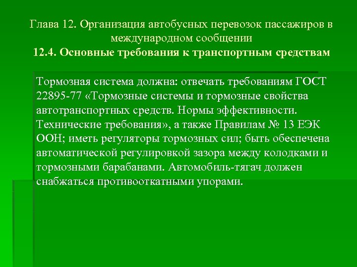 Глава 12. Организация автобусных перевозок пассажиров в международном сообщении 12. 4. Основные требования к