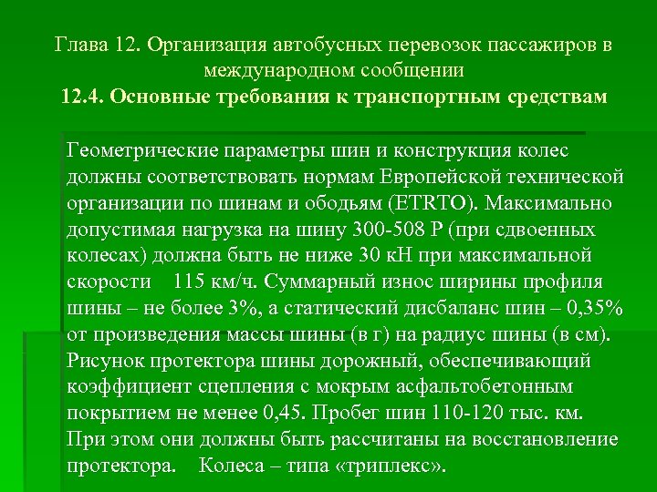 Глава 12. Организация автобусных перевозок пассажиров в международном сообщении 12. 4. Основные требования к