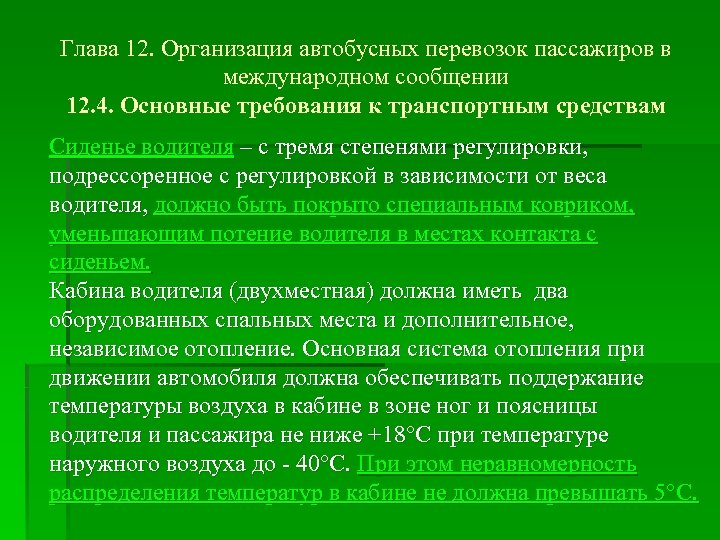 Глава 12. Организация автобусных перевозок пассажиров в международном сообщении 12. 4. Основные требования к