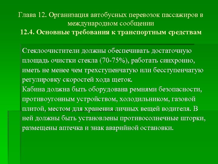 Глава 12. Организация автобусных перевозок пассажиров в международном сообщении 12. 4. Основные требования к