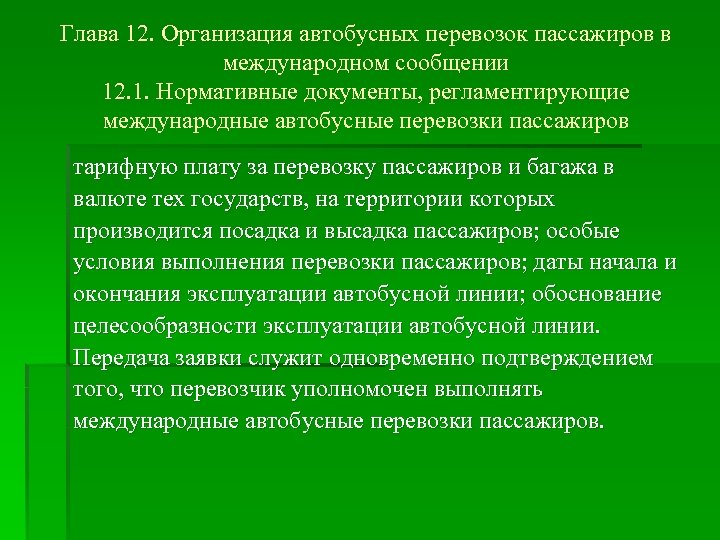 Глава 12. Организация автобусных перевозок пассажиров в международном сообщении 12. 1. Нормативные документы, регламентирующие