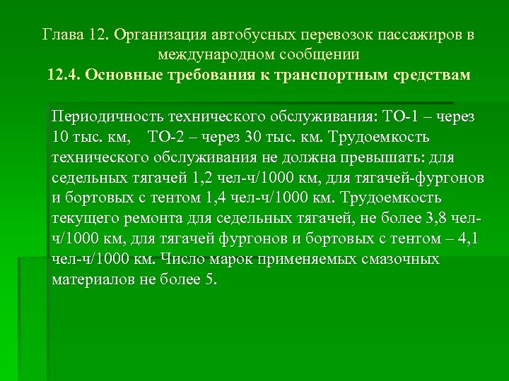 Глава 12. Организация автобусных перевозок пассажиров в международном сообщении 12. 4. Основные требования к