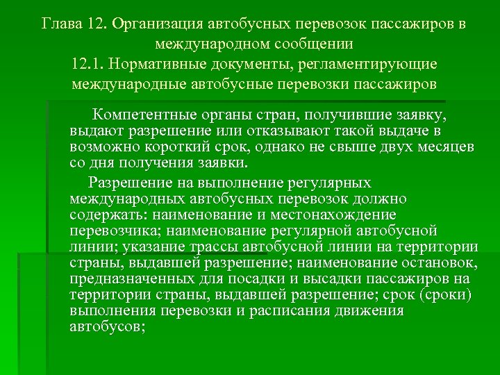 Глава 12. Организация автобусных перевозок пассажиров в международном сообщении 12. 1. Нормативные документы, регламентирующие