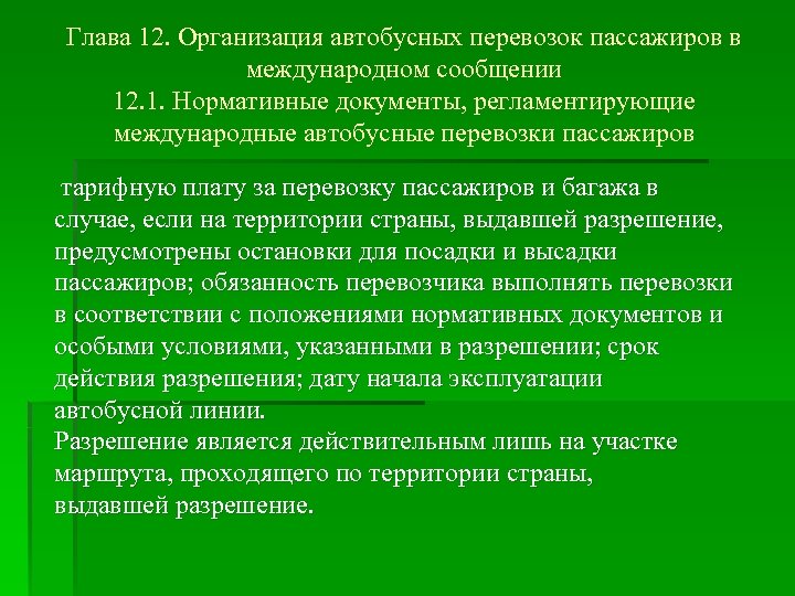 Глава 12. Организация автобусных перевозок пассажиров в международном сообщении 12. 1. Нормативные документы, регламентирующие