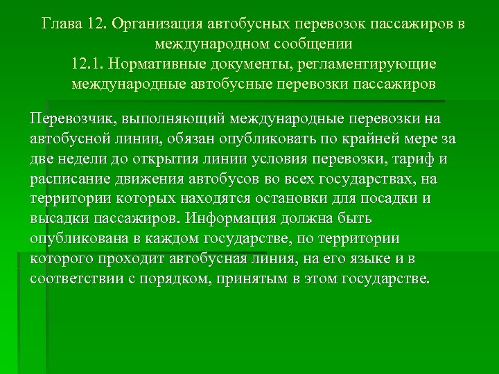 Глава 12. Организация автобусных перевозок пассажиров в международном сообщении 12. 1. Нормативные документы, регламентирующие