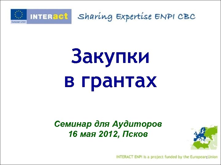 Закупки в грантах Семинар для Аудиторов 16 мая 2012, Псков 1 